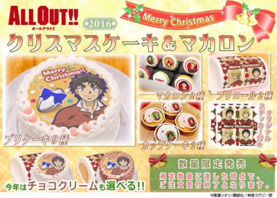 『ALL OUT!!』2016年クリスマス限定デザイン プリントケーキ＆マカロン登場！