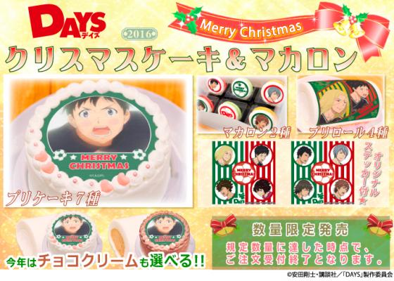 『DAYS』2016年クリスマス限定デザイン プリントケーキ＆マカロン登場！