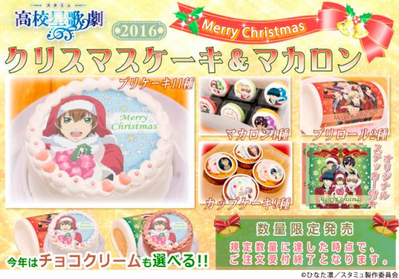 『スタミュ』2016年クリスマス限定デザイン プリントケーキ＆マカロン登場！