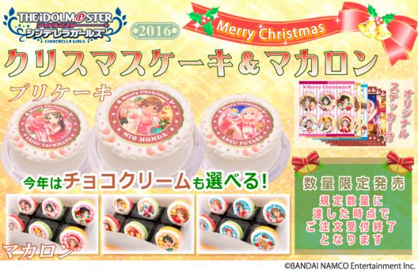 『アイドルマスター シンデレラガールズ』2016年クリスマス限定デザイン プリントケーキ＆マカロン登場！