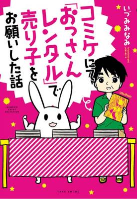 ゲーマーズが、おっさんをレンタルしてみた。『コミケにて「おっさんレンタル」で売り子をお願いした話』発売記念 “あなたのお手伝い人”井上さん４６歳 店頭イベント 開催!!