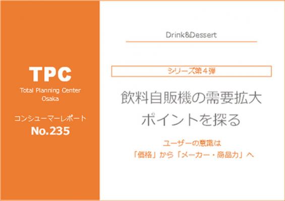 マーケティングリサーチ会社の（株）総合企画センター大阪、飲料自販機の需要拡大ポイントについて調査結果を発表