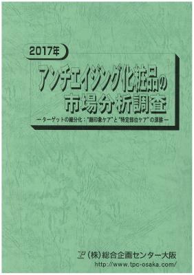 マーケティングリサーチ会社の（株）総合企画センター大阪、アンチエイジング化粧品市場について調査結果を発表