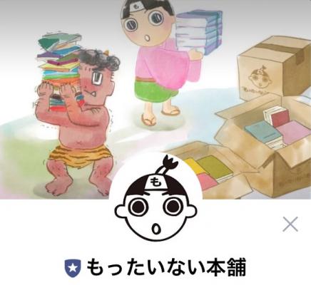 本・CD・DVD・ゲームソフト買取・販売サイト『もったいない本舗』が「LINE＠」公式アカウントを開設