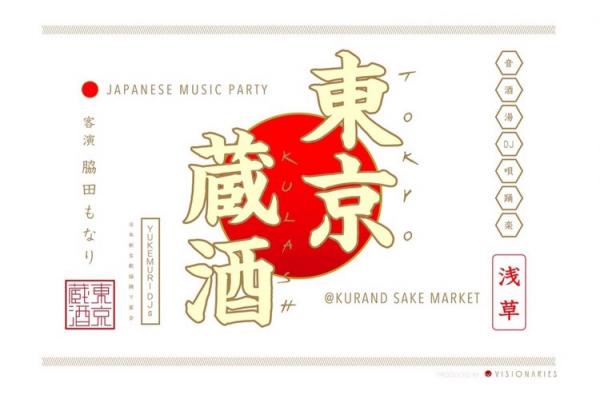 【日本酒 × J-POP】脇田もなり×ゆけむりDJsのコラボ音楽を聴きながら100種類以上の日本酒を堪能できる「NEW宴会」イベント開催！