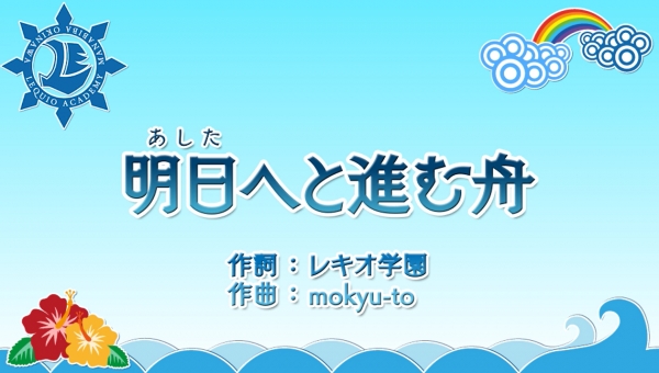 生徒や先生の想いが、カラオケで歌える「校歌」に!! 沖縄・レキオ学園「明日へと進む舟」、ついに完成