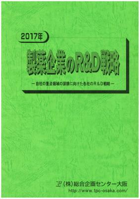 マーケティングリサーチ会社の（株）総合企画センター大阪、製薬企業のR&D戦略について調査結果を発表