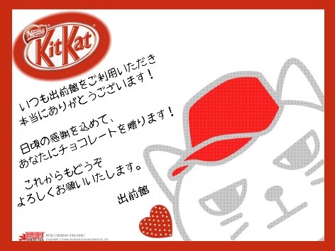 『出前館』がバレンタインにチョコをお届け！ ～日頃の感謝を込めて、先着30名様にオリジナルデザインチョコをプレゼント～