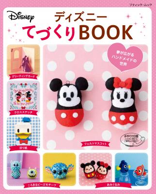 日販PBムック 「ディズニーてづくりBOOK」「ディズニーツムツムてづくりBOOK」 2誌同時発売