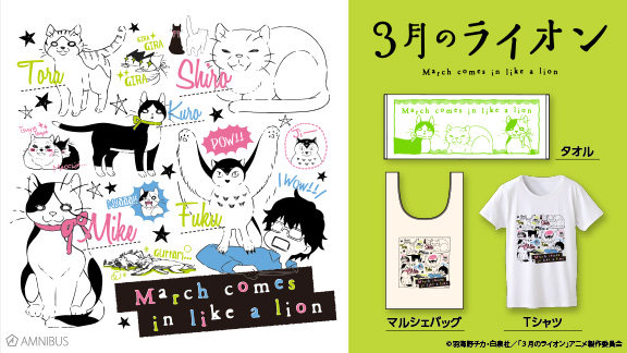 『３月のライオン』のTシャツ、マルシェバッグ、タオルの受注を開始！！アニメ・漫画のオリジナルグッズを販売する「AMNIBUS」にて