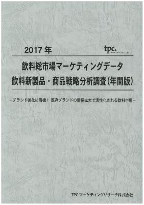 マーケティングリサーチ会社のTPCマーケティングリサーチ（株）、飲料総市場について調査結果を発表