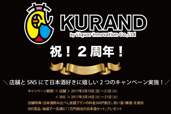 人気の日本酒専門店の2周年を記念し日本酒好きに嬉しい2つのキャンペーン実施！