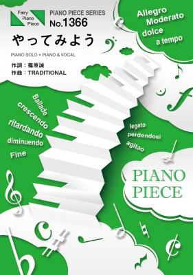 au 2017年三太郎シリーズCMソング 『やってみよう / WANIMA 』のピアノ楽譜 （ピアノソロ・ピアノ&ヴォーカル収録）が３月１４日に発売。
