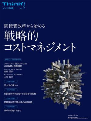 コンカー監修の東洋経済新報社 Think! 別冊No.9 「間接費改革から始める戦略的コストマネジメント」が発刊