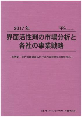 TPCマーケティングリサーチ株式会社、界面活性剤市場と各社の事業戦略について調査結果を発表