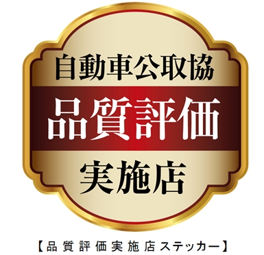 自動車公正取引協議会が「品質評価実施店」を選定、積極的なＰＲを実施