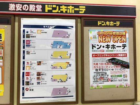 通常３０００円のスマホコーティングが無料！２０１７年４月２０日よりiふぉん太郎ドン・キホーテ柏駅前店にてオープニングキャンペーンを開催！