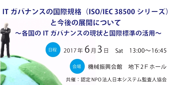 【情報処理学会主催】6月3日開催短期集中セミナー 「ITガバナンスの国際規格（ISO/IEC 38500シリーズ）と今後の展開について～各国のITガバナンスの現状と国際標準の活用～」のご案内