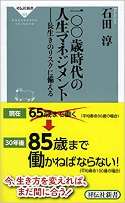 一〇〇歳時代の人生マネジメント 長生きのリスクに備える（祥伝社新書） 2017年5月1日発売！