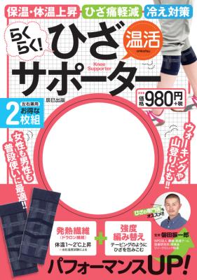 膝に悩みを抱えている方必見！本格ひざサポーターが書店で買える！ひざの専門医監修「らくらく！温活ひざサポーター」が2枚入って980円（税抜）の破格のお値段で辰巳出版より絶賛発売中！