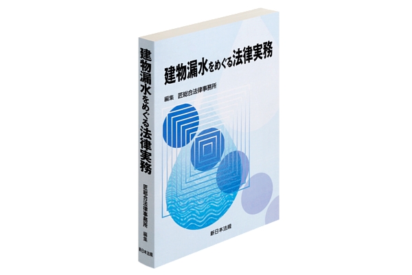 建物漏水をめぐる法律実務/新日本法規出版/匠総合法律事務所単行本ISBN-10