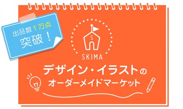 イラストオーダーの「SKIMA」出品数1万突破 ~日本でコミッションするなら SKIMA~