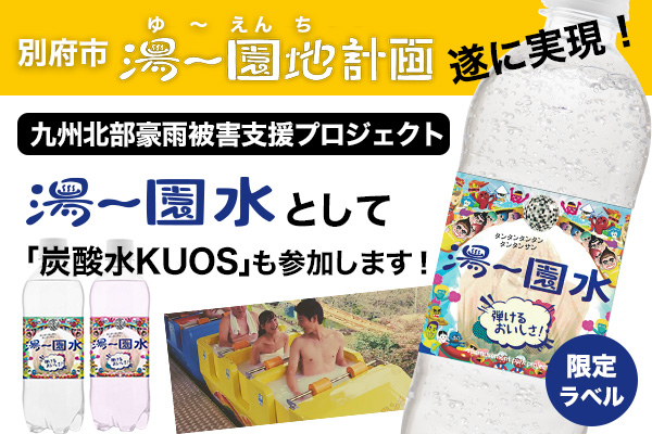 九州北部豪雨被害支援プロジェクト！テーマパーク『湯～園地』限定ラベル 『湯～園水』でクオスも参加