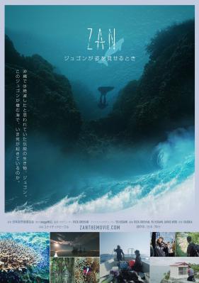 ジュゴンと沖縄、辺野古・大浦湾の自然を題材にしたドキュメンタリー映画『ZAN ～ジュゴンが姿を見せるとき～』劇場公開決定！