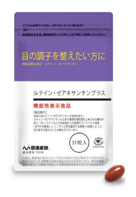 健康家族、目のお悩みもくっきりと！科学的根拠に基づいた 「目の調子を整えたい方」への機能性表示食品 「ルテイン・ゼアキサンチンプラス」を発売！