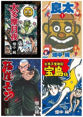 畑中純先生の名作コミック『大多摩月夜』・『良太』・『極道モン』・『女男子奮戦記　宝島』が、Kindleストアなど5電子書店で配信開始!!