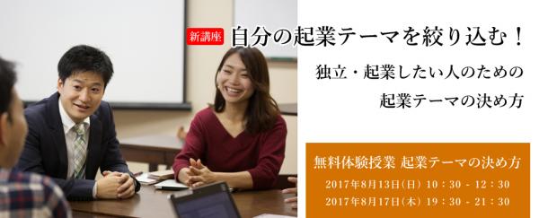 【参加無料】【8月開催】社会起業大学体験授業 独立・起業したい人のための 起業テーマの決め方