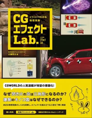 書籍『イラストでわかる物理現象 CGエフェクトLab.』刊行のお知らせ