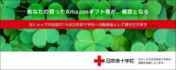 Amazonギフト券購入で社会貢献 日本赤十字社pincom を9月1日から開設 Auペイメント株式会社 プレスリリース配信代行サービス ドリームニュース
