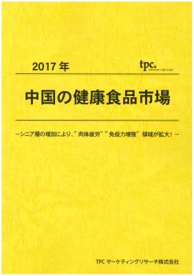 TPCマーケティングリサーチ株式会社、中国の健康食品市場について調査結果を発表