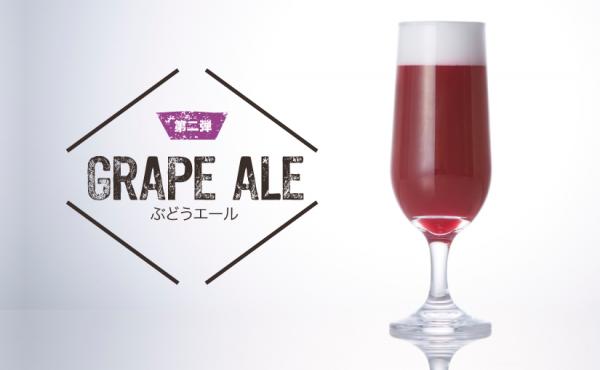 紫色のジューシーなクラフトビール！日本酒の酒蔵がつくる「ぶどうエール」が数量限定で日本酒専門店に新登場！