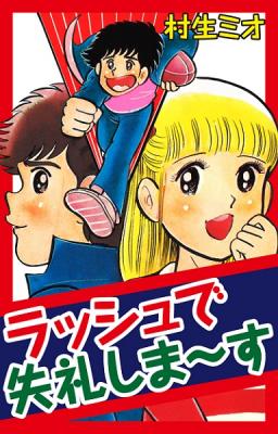 『ラッシュで失礼しま～す』（村生ミオ＝作）が、Kindleストアなど4電子書店で配信開始!!