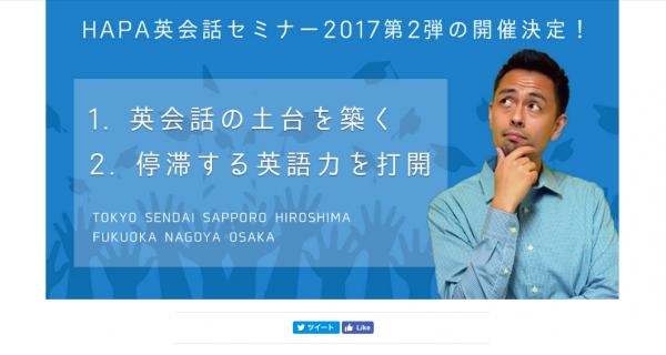 オンライン習い事サイトの「カフェトーク」、 全国7都市開催のHAPA英会話セミナー2017第2弾『英会話の土台を築く』『停滞する英語力を打開』の申し込み受付をスタート！