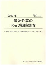 TPCマーケティングリサーチ株式会社、食系企業のR&D戦略について調査結果を発表