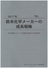 TPCマーケティングリサーチ株式会社、欧米化学メーカーの成長戦略について調査結果を発表