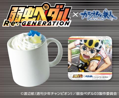 10月1日開始「弱虫ペダル Re:GENERATION」×カラオケの鉄人　コラボレーションキャンペーンのお知らせ