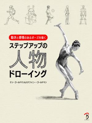 書籍『ステップアップの人物ドローイング －動きと感情のあるポーズを描く－』刊行のお知らせ