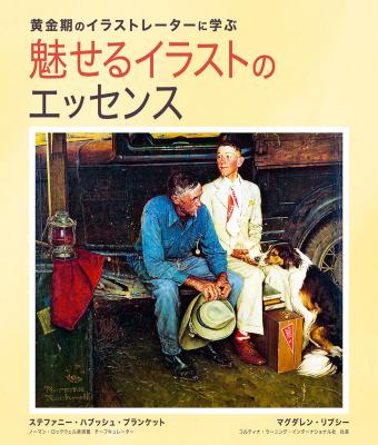 書籍『黄金期のアーティストに学ぶ：魅せるイラストのエッセンス』刊行のお知らせ