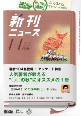 トーハン「新刊ニュース」2017読書週間アンケート 特別企画「人気著者が教える○○の秋にオススメの１冊」を掲載 ～9年ぶりに100名を超える回答が寄せられた充実の特集～