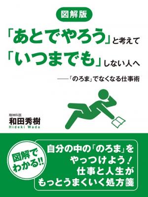 『図解版　「あとでやろう」と考えて「いつまでも」しない人へ』（和田秀樹＝著）が、Kindleストアなど5電子書店で配信開始!!　試し読みできる【無料小冊子版】も同時配信！