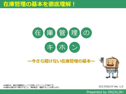 【株式会社オンザリンクス 「今さら聞けない在庫管理のキホン」をWebサイトで無料ダウンロード開始