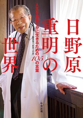 【追悼・日野原重明先生】『日野原重明の世界 ――人生を色鮮やかに生きるための１０５の言葉』【新刊】