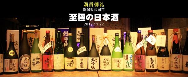 「発酵する町」新潟県長岡市のプロモーションイベント「至極の日本酒」が千代田区岩本町のデジタルキッチンにて開催。