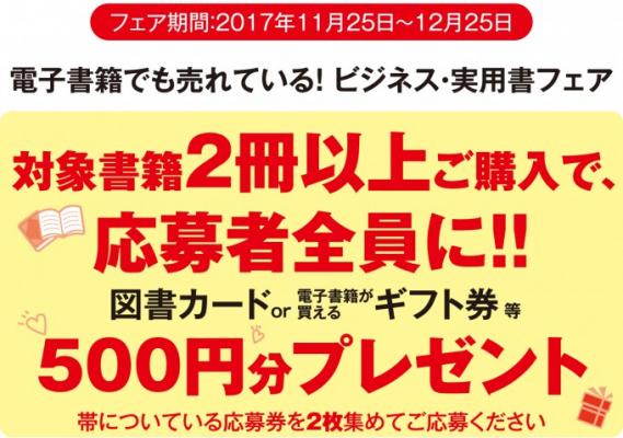 エキナカ書店 Book Expressでゴマブックス 電子書籍で売れている ビジネス 実用書フェア 開催 2冊以上購入で応募者全員に図書カード Or 電子マネー500円分をプレゼント ゴマブックス株式会社 プレスリリース配信代行サービス ドリームニュース