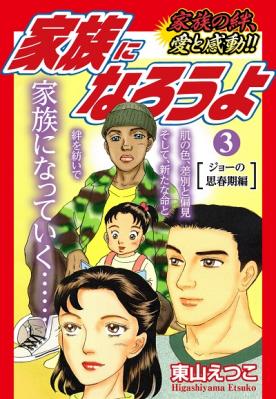 『家族になろうよ　3巻　ジョーの思春期編』が、Kindleストアなど5電子書店で配信開始!!　コミック嫁姑シリーズでも人気の東山えつこ先生が家族の絆を描く！