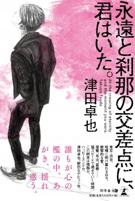 津田卓也・著『永遠と刹那の交差点に、君はいた。』好評発売中！！